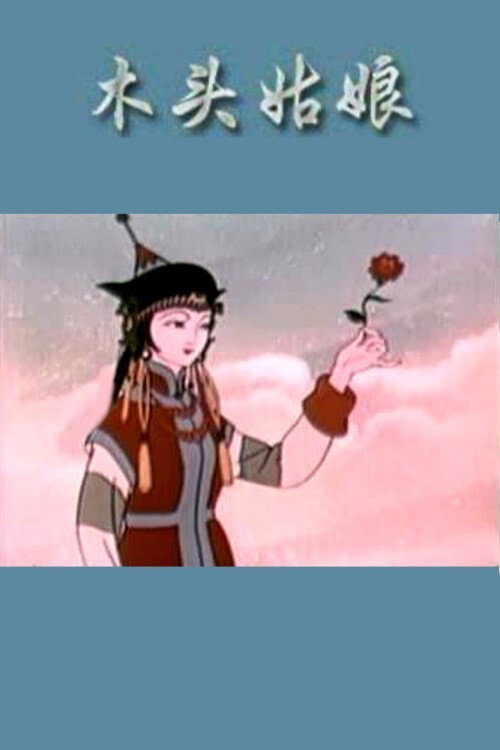 The Girl Made of Wood Poster