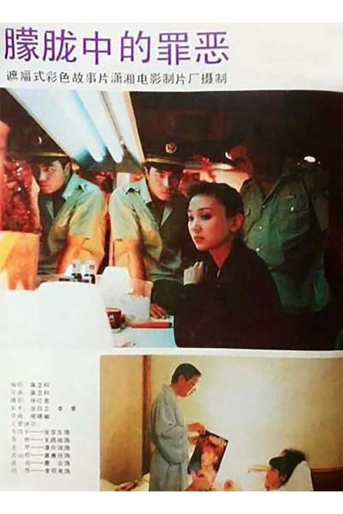 朦胧中的罪恶 Poster