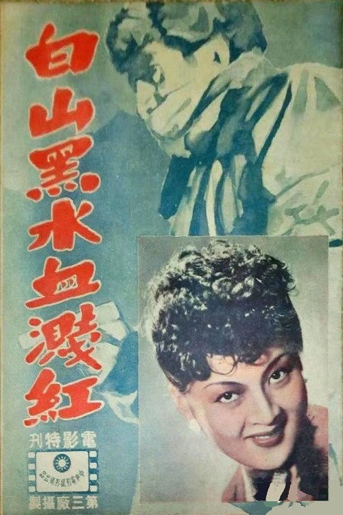 白山黑水血溅红 Poster