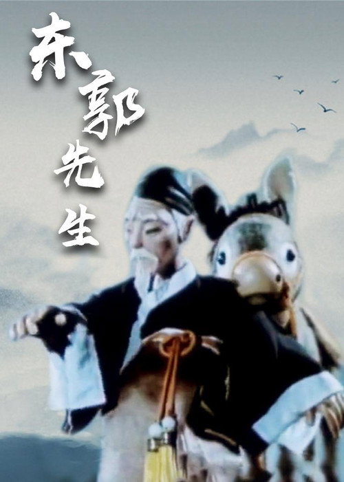 Mr Dong Guo and The Wolf of Zhongshan Poster