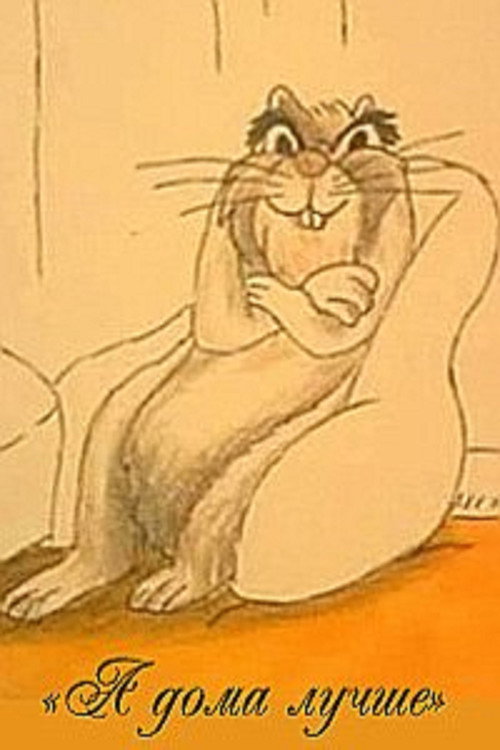 А дома лучше Poster