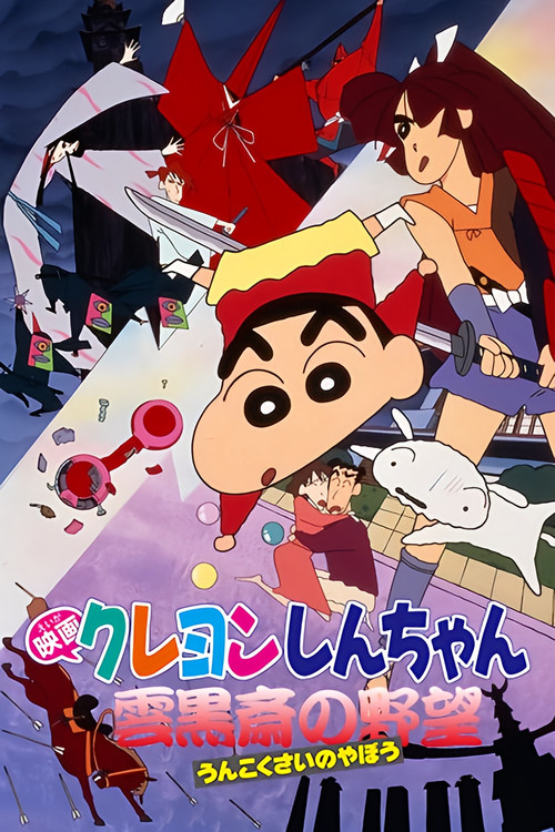 Crayon Shin-chan: Unkokusai's Ambition Poster