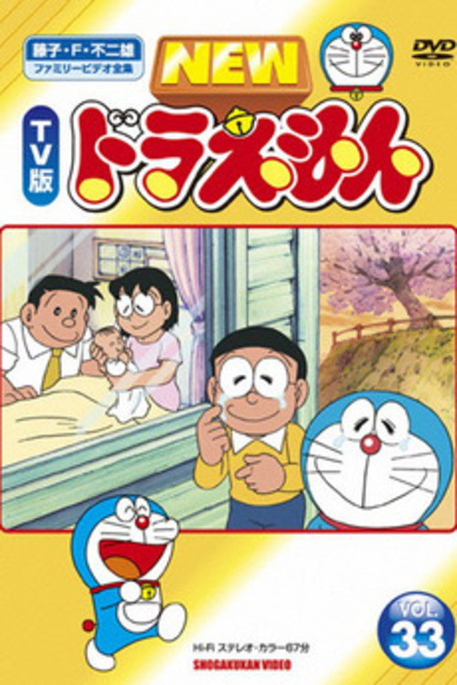 Doraemon: The Day When I Was Born Poster