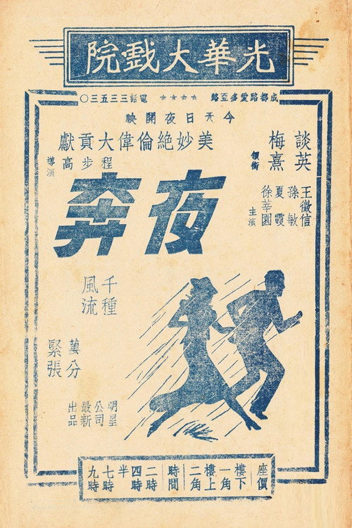 夜奔 Poster