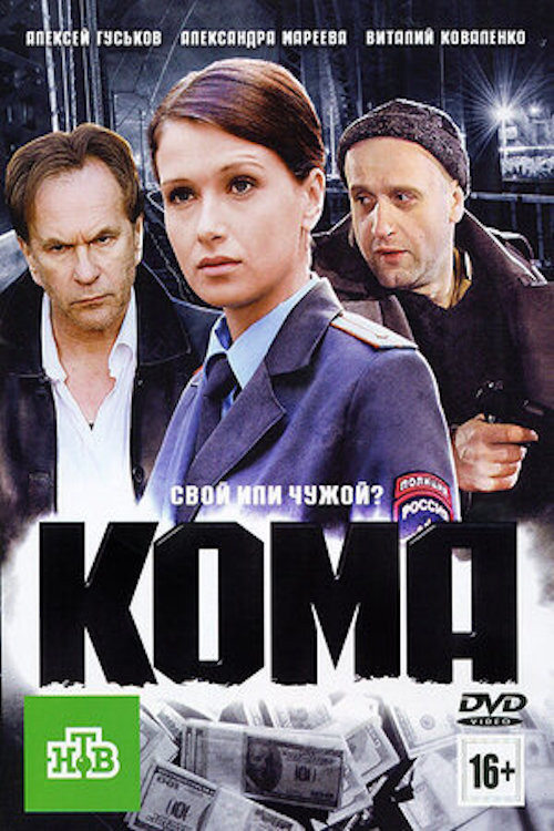 Кома Poster