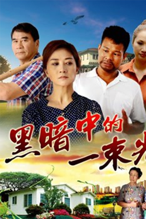 黑暗中的一束光 Poster