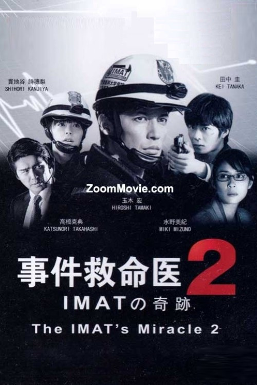 事件救命医２～IMATの奇跡～ Poster