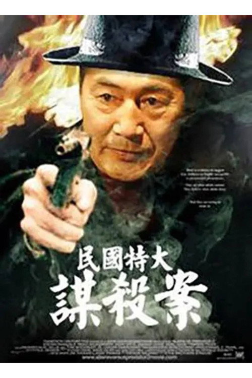 民国特大谋杀案 Poster