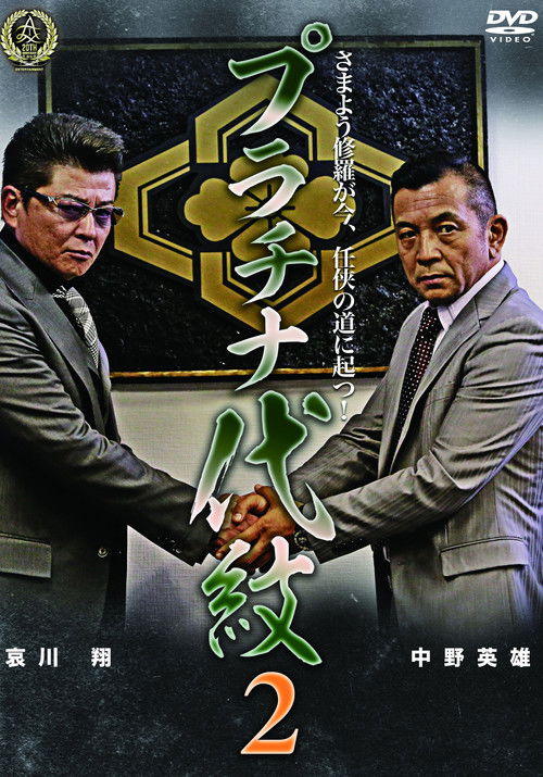 Platinum Family Crest 2 Poster