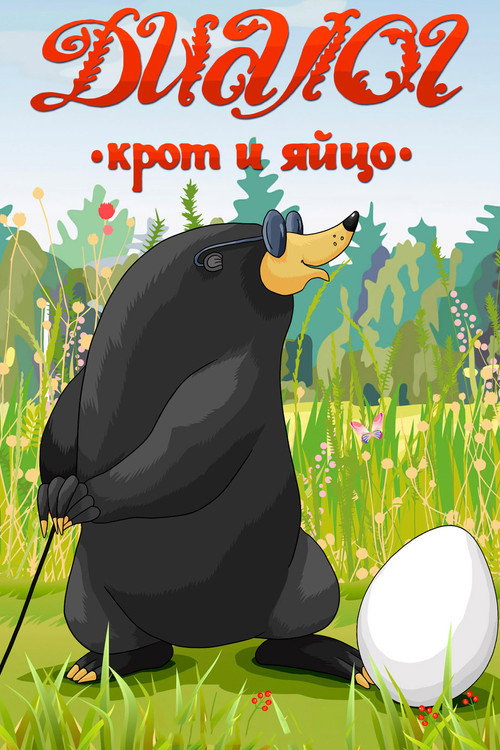 Dialogue (A Mole and an Egg) Poster
