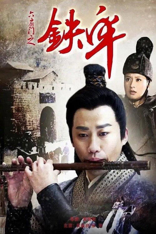 六扇门之铁牢 Poster