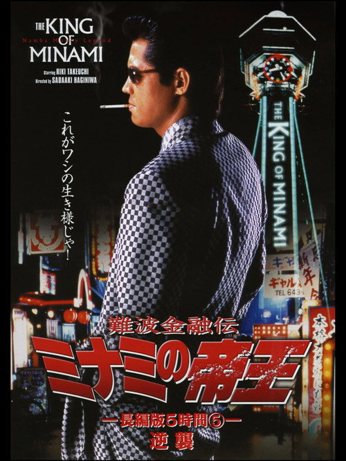 The King of Minami: 5 Hour Special Part 5 Poster