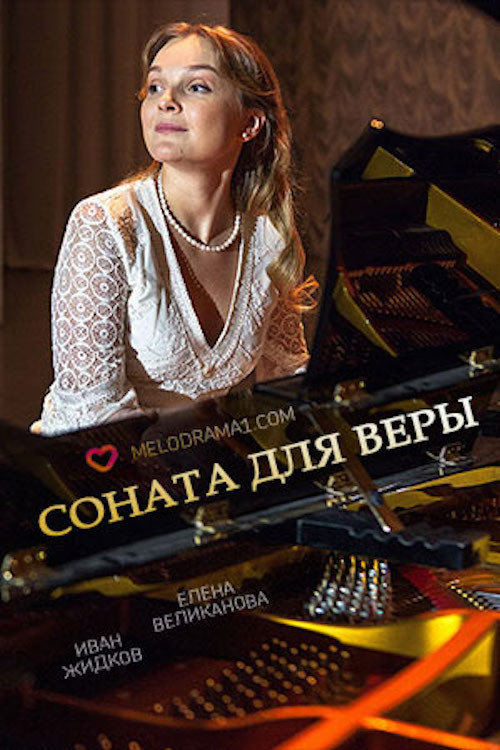 Соната для Веры Poster