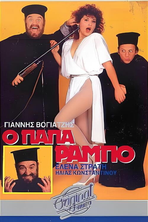 Ο Παπα-Ράμπο Poster