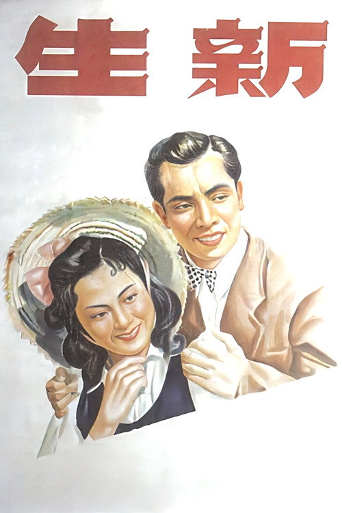 Xin sheng Poster