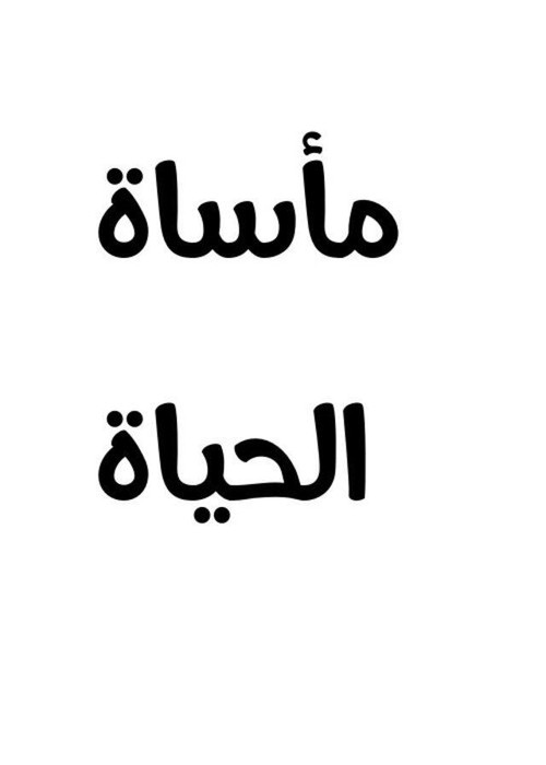مأساة الحياة Poster
