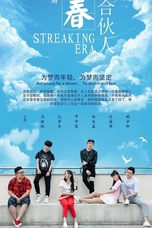 青春合伙人 Poster