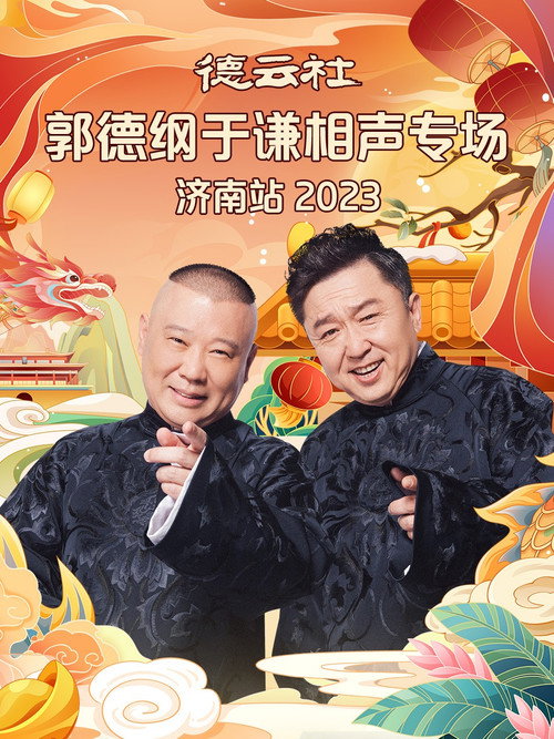 德云社郭德纲于谦相声专场济南站 20240108期 Poster