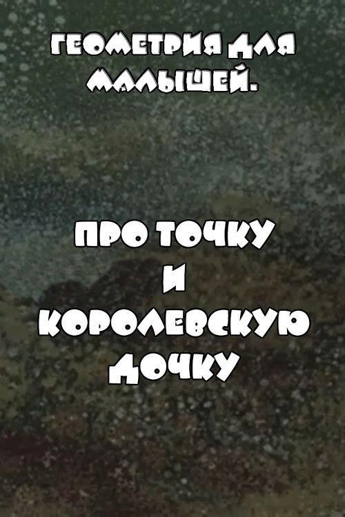 Геометрия для малышей. Про точку и королевскую дочку Poster