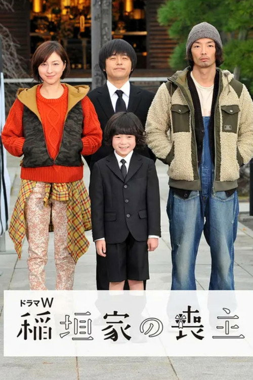 稲垣家の喪主 Poster