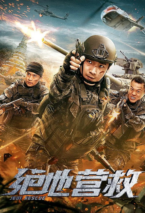 绝地营救 Poster