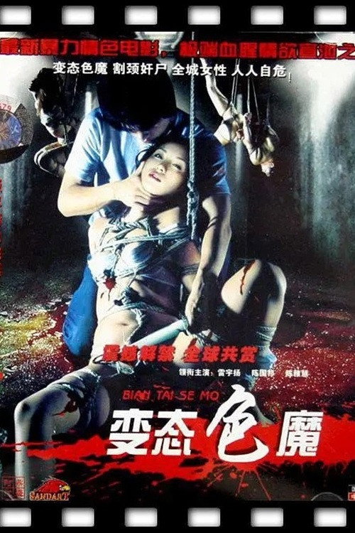 变态色魔 Poster