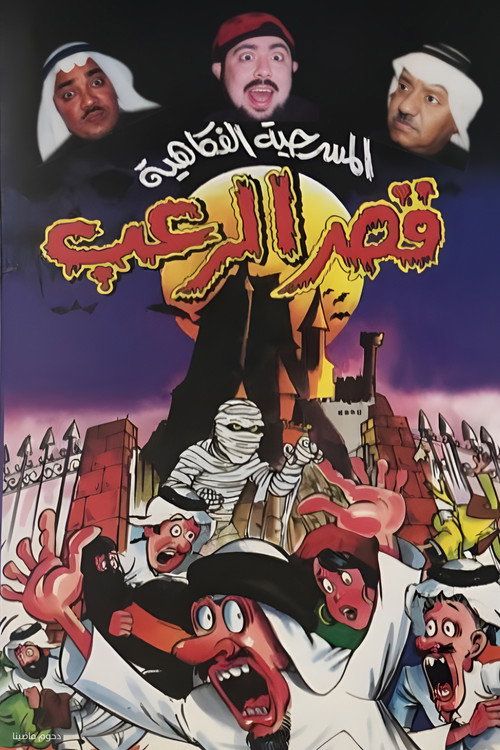 مسرحية قصر الرعب Poster