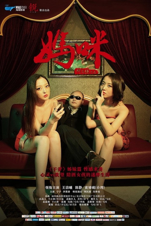 妈咪 Poster