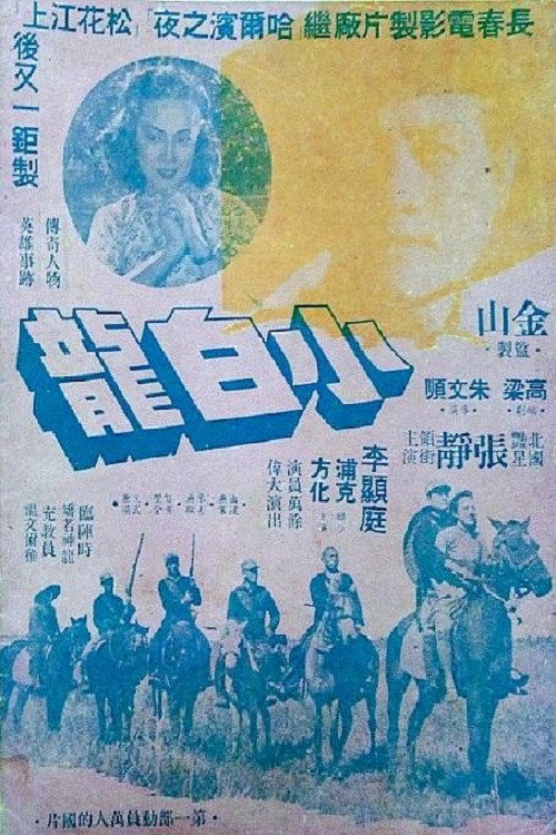 小白龙 Poster