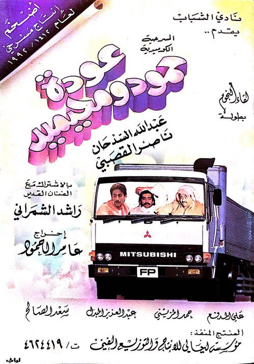 عودة حمود ومحيميد Poster