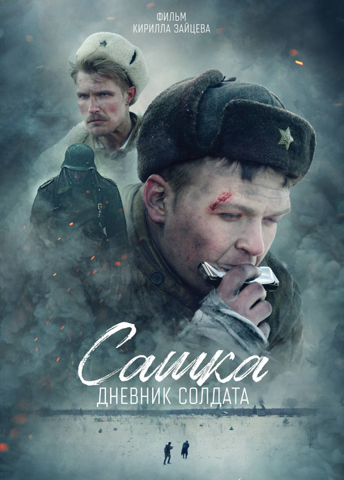 Sashka. A Soldier's Diary Poster