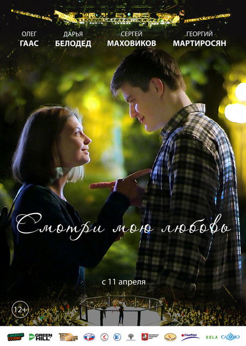 Смотри мою любовь Poster