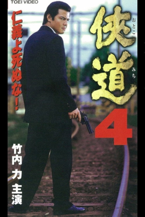 Otoko Michi 4 Poster