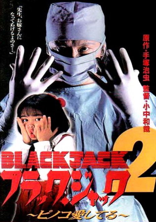 Black Jack 2: Pinoko I Love You Poster