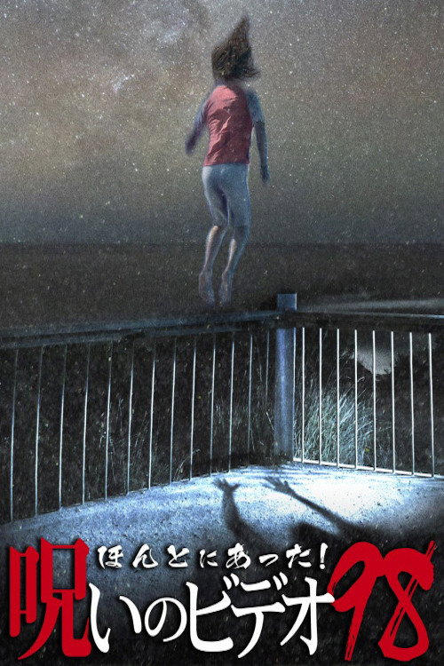 Honto Ni Atta! Noroi No Video 98 Poster