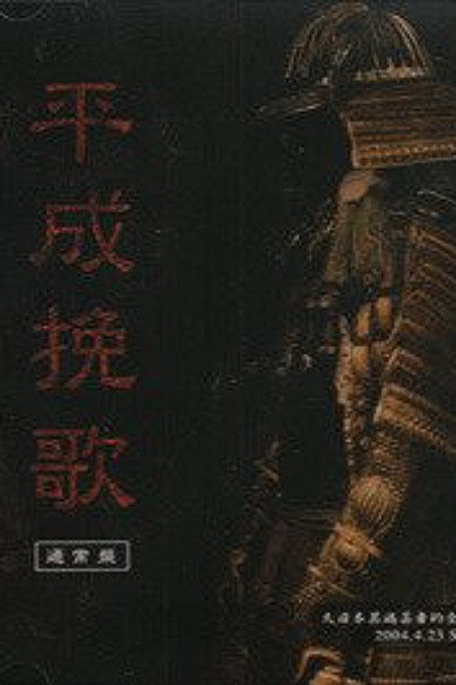 the GazettE Dainihon Itan Geisha Teki Zenkoku Junrei Tandoku Koen "Heisei Banka" 2004.4.23 Shibuya O-EAST Poster