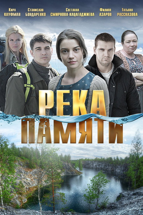 Река памяти Poster