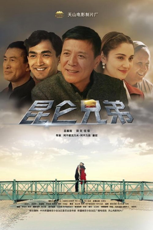 昆仑兄弟 Poster
