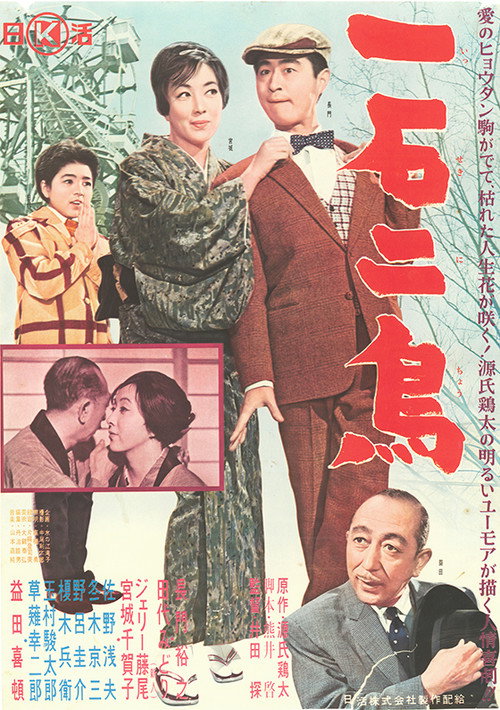 Isseki Nicho Poster