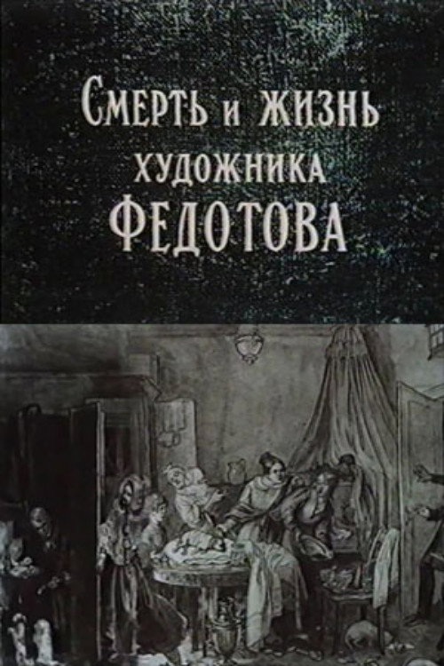 The Death and Life of the Artist Fedotov Poster