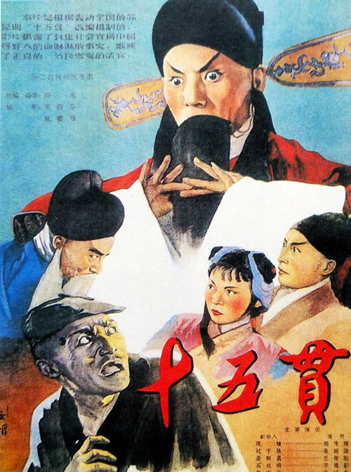 十五贯 Poster