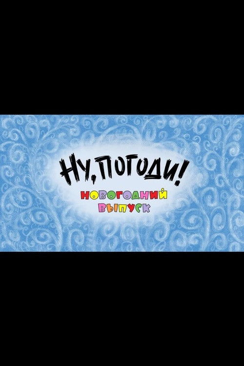 Well, Just You Wait! A New Year Special Poster