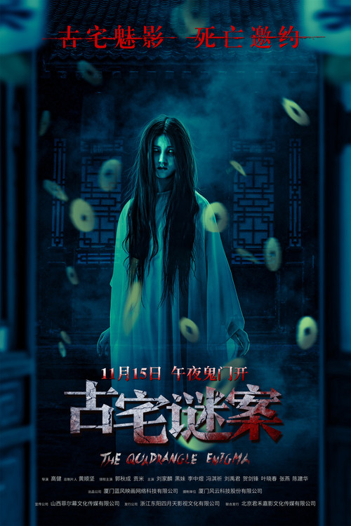 古宅谜案 Poster