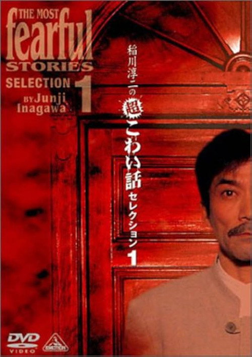 Junji Inagawa: Extremely Scary Stories Selection 1 Poster