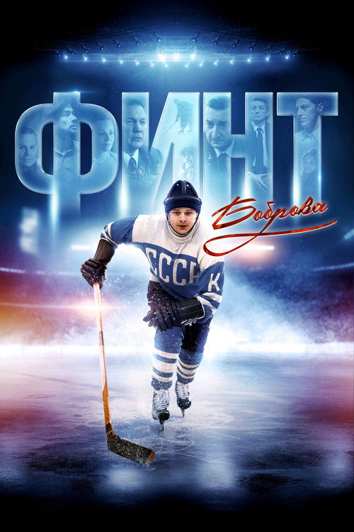 Bobrov's Feint Poster
