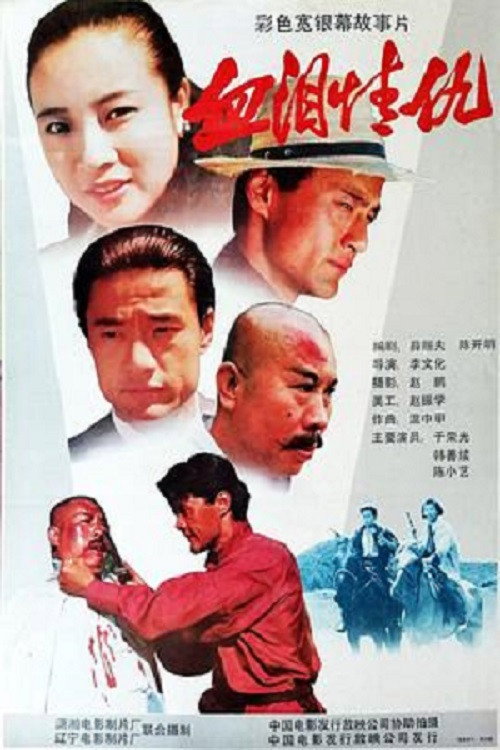 血泪情仇 Poster
