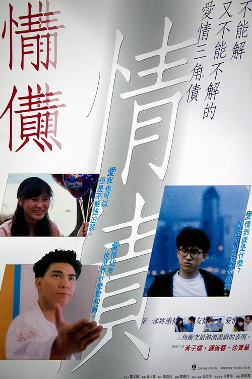 情债 Poster