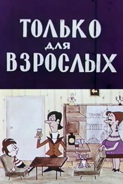 Only for Adults Poster