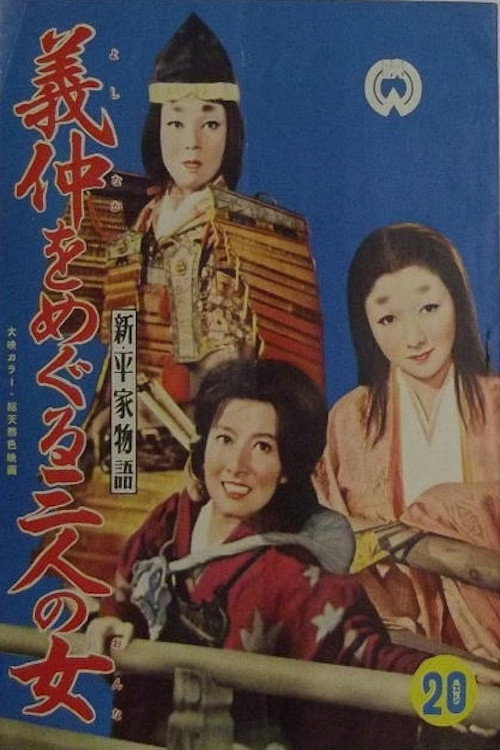 Three Women Around Yoshinaka Poster