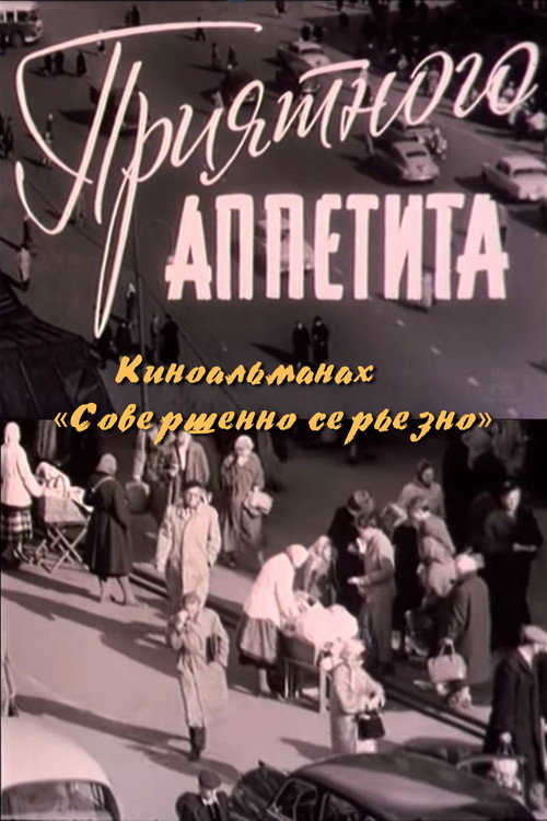 Приятного аппетита Poster